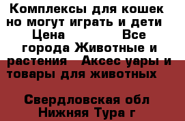 Комплексы для кошек, но могут играть и дети › Цена ­ 11 900 - Все города Животные и растения » Аксесcуары и товары для животных   . Свердловская обл.,Нижняя Тура г.